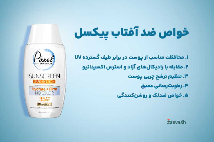 خواص ضد آفتاب پیکسل